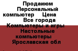 Продаиюм Персональный компьютер  › Цена ­ 3 000 - Все города Компьютеры и игры » Настольные компьютеры   . Ярославская обл.